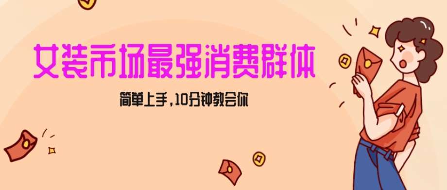 女生市场最强力！小红书女装引流，轻松实现过万收入，简单上手，10分钟教会你【揭秘】-千寻创业网