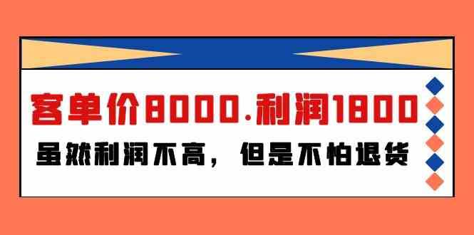 某公众号付费文章《客单价8000.利润1800.虽然利润不高，但是不怕退货》-千寻创业网