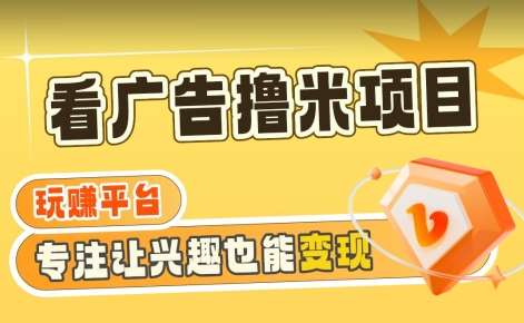 【海蓝项目】广告掘金日赚160+（附养机教程）长期稳定，收益妙到【揭秘】-千寻创业网