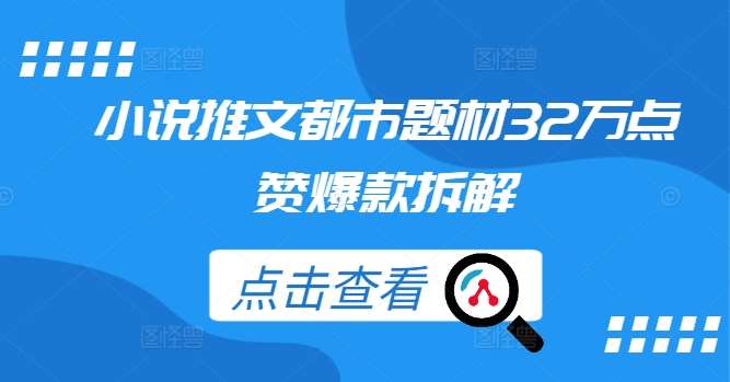小说推文都市题材32万点赞爆款拆解-千寻创业网