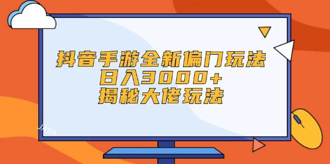 （12350期）抖音手游全新偏门玩法，日入3000+，揭秘大佬玩法-千寻创业网