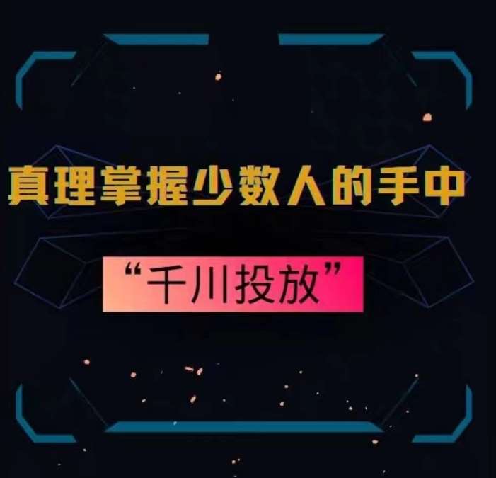 真理掌握少数人的手中：千川投放，10年投手总结投放策略-千寻创业网