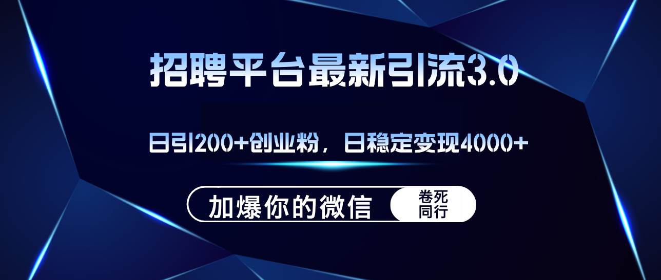 （12359期）招聘平台日引流200+创业粉，加爆微信，日稳定变现4000+-千寻创业网