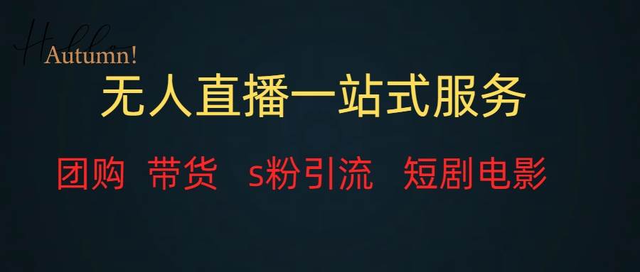 （7654期）无人直播全套服务，变现稳定-千寻创业网