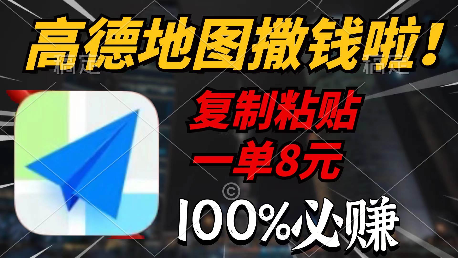 （9848期）高德地图撒钱啦，复制粘贴一单8元，一单2分钟，100%必赚-千寻创业网
