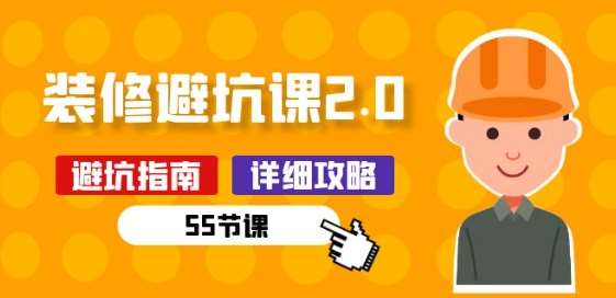 新手装修 避坑课2.0：装修之前一定要做好功课(55节课)-千寻创业网