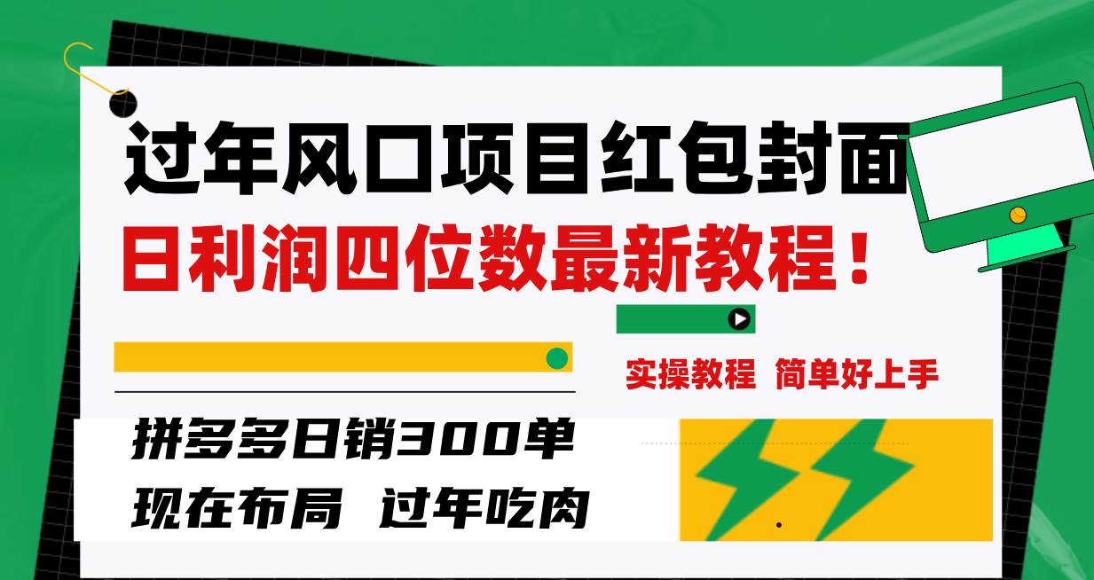 （8116期）过年风口项目红包封面，拼多多日销300单日利润四位数最新教程！-千寻创业网