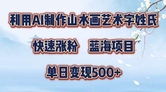 5分钟利用SD+剪映制作爆款的山水画艺术体视频,快速涨粉，单日变现5张【揭秘】-千寻创业网