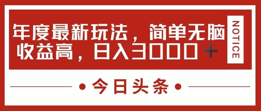（11582期）今日头条新玩法，简单粗暴收益高，日入3000+-千寻创业网