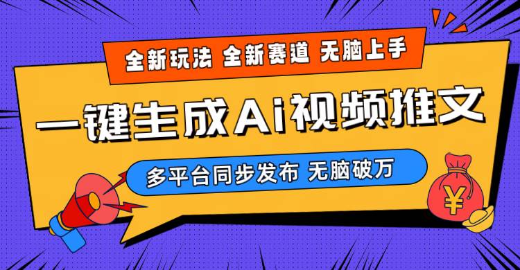 （10197期）2024-Ai三分钟一键视频生成，高爆项目，全新思路，小白无脑月入轻松过万+-千寻创业网