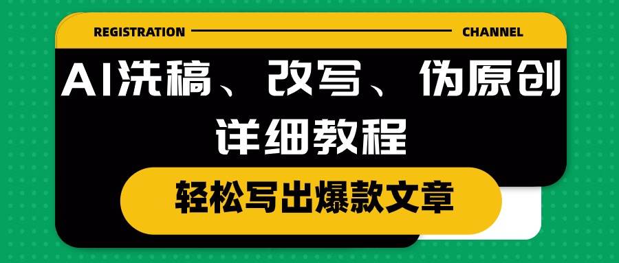 （10598期）AI洗稿、改写、伪原创详细教程，轻松写出爆款文章-千寻创业网