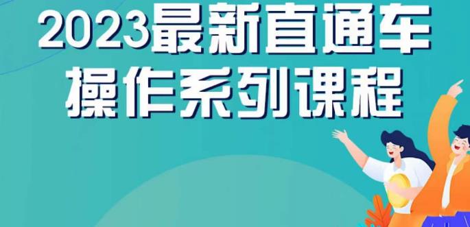 云创一方2023直通车操作系列课，新手必看直通车操作详解-千寻创业网