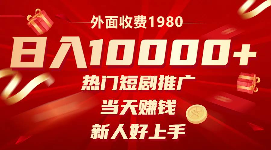 （8018期）外面收费1980，热门短剧推广，当天赚钱，新人好上手，日入1w+-千寻创业网