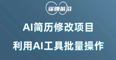 AI简历修改项目，利用AI工具批量化操作，小白轻松日200+-千寻创业网