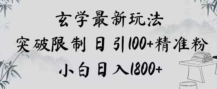 玄学新玩法，突破限制，日引100+精准粉，小白日入1800+【揭秘】-千寻创业网