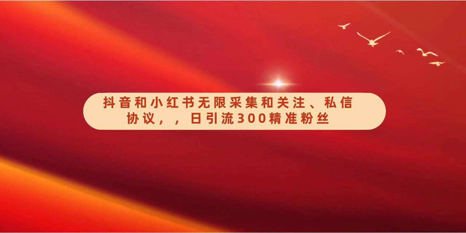 抖音和小红书无限采集和关注、私信协议，日引流300精准粉-千寻创业网