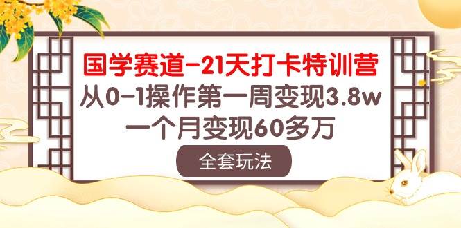 国学赛道21天打卡特训营：从0-1操作第一周变现3.8w，一个月变现60多万！-千寻创业网