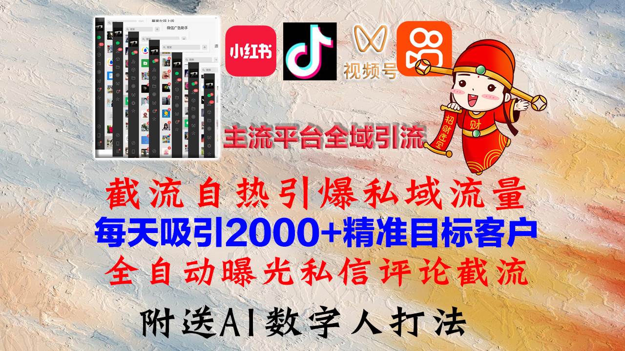（12786期）小红书，抖音，视频号，快手主流平台全域引流，截流自热引爆私域流量，…-千寻创业网