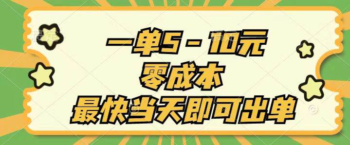 （11481期）一单5-10元，零成本，最快当天即可出单-千寻创业网