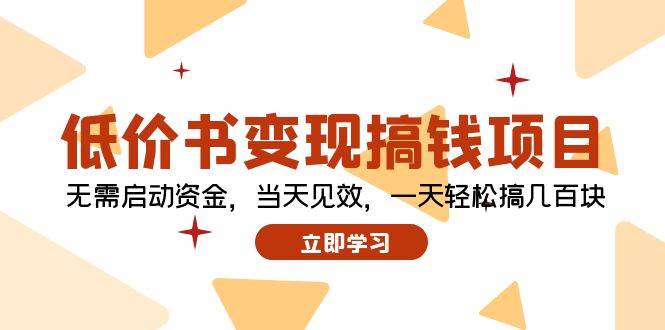 （12134期）低价书变现搞钱项目：无需启动资金，当天见效，一天轻松搞几百块-千寻创业网