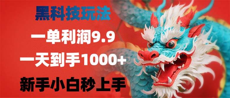 （12793期）黑科技玩法，一单利润9.9,一天到手1000+，新手小白秒上手-千寻创业网