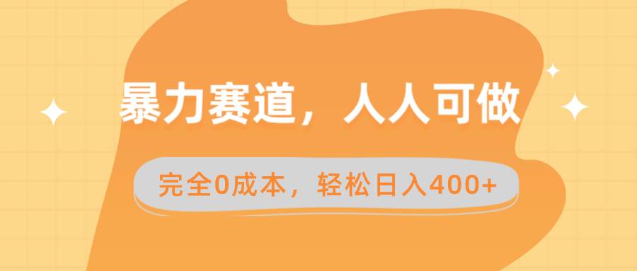 （8756期）暴力赛道，人人可做，完全0成本，卖减脂教学和产品轻松日入400+-千寻创业网