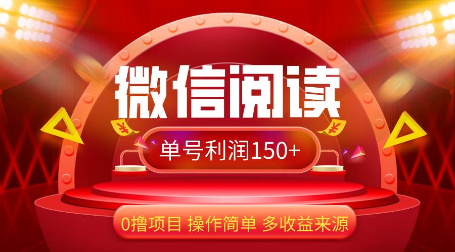 （12412期）微信阅读最新玩法！！0撸，没有任何成本有手就行，一天利润150+-千寻创业网