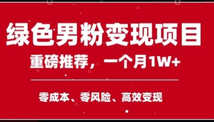 手机操作，月入1W以上副业领袖绿色男粉高客单价项目-千寻创业网