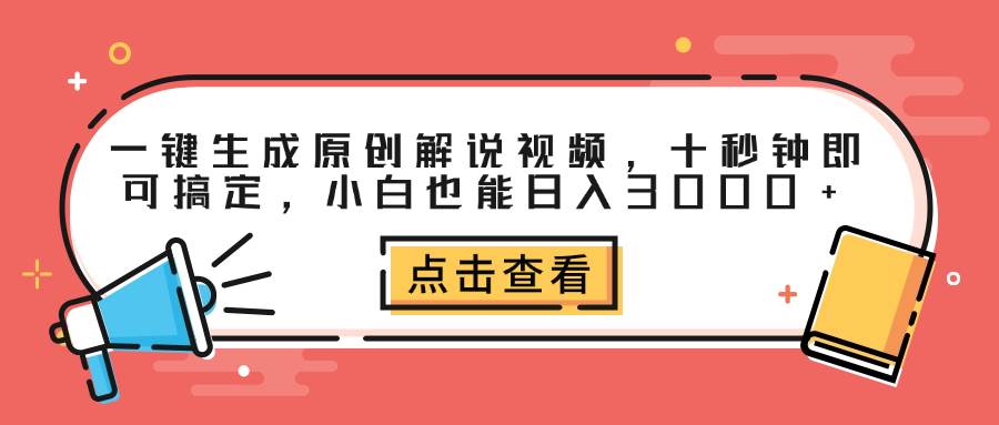（12460期）一键生成原创解说视频，十秒钟即可搞定，小白也能日入3000+-千寻创业网