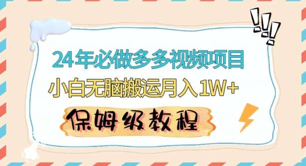 人人都能操作的蓝海多多视频带货项目，小白无脑搬运月入10000+【揭秘】-千寻创业网