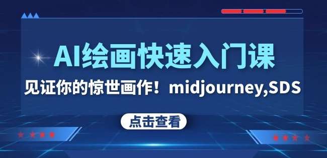 AI绘画快速入门课！见证你的惊世画作！midjourney,SDS（26节视频课）-千寻创业网