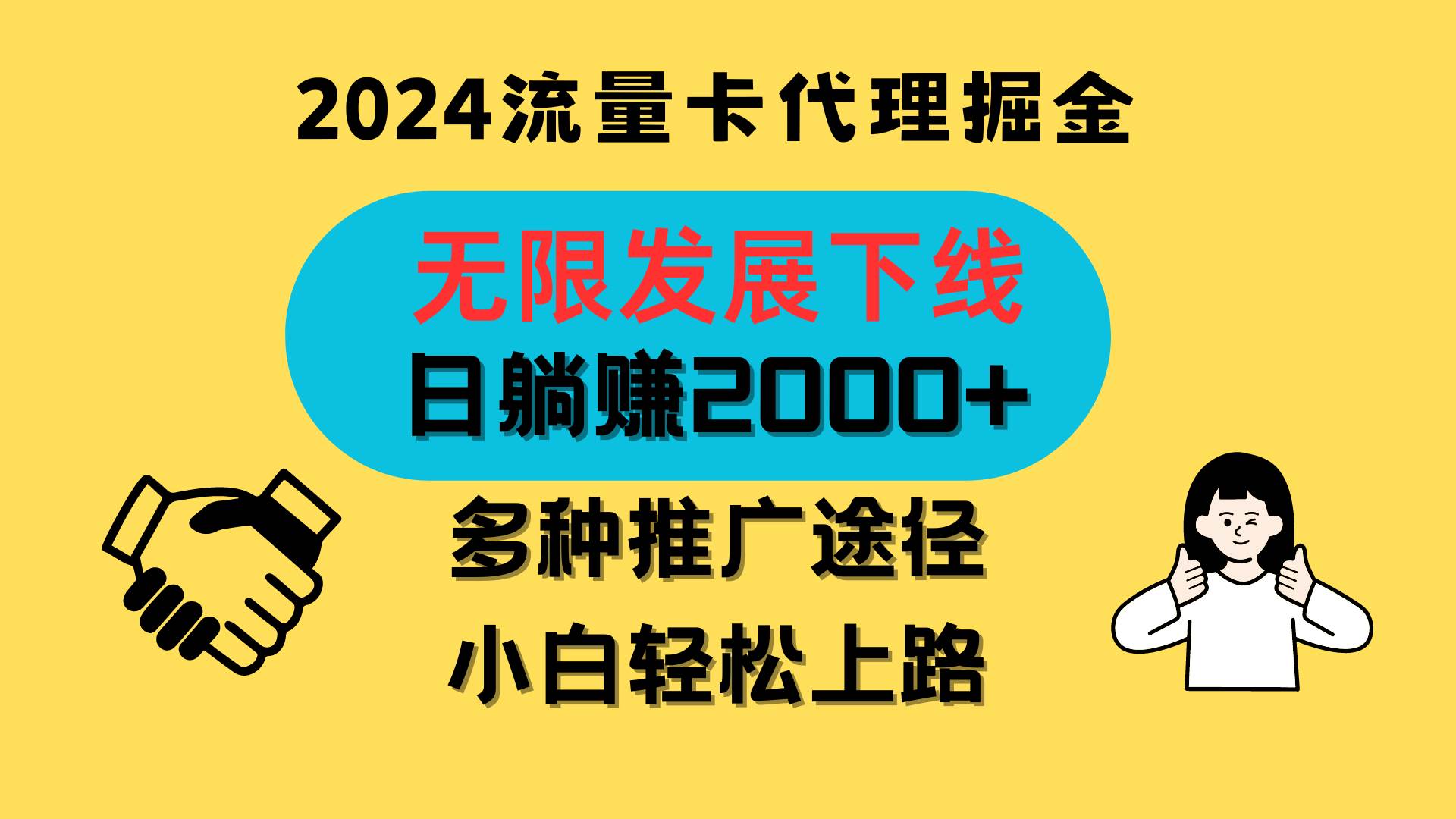 三网流量卡代理招募，无限发展下线，日躺赚2000+，新手小白轻松上路。-千寻创业网