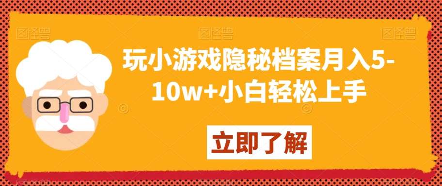 玩小游戏隐秘档案月入5-10w+小白轻松上手【揭秘】-千寻创业网