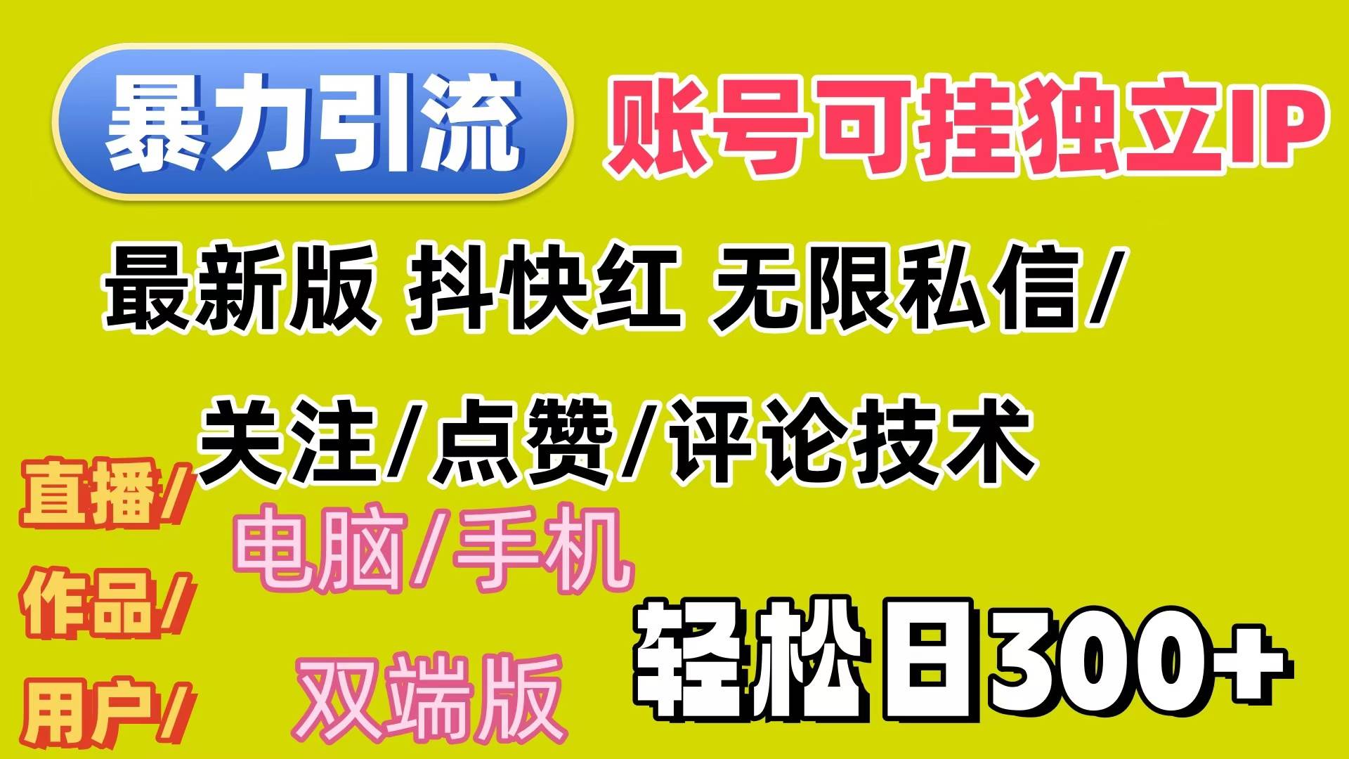 （12210期）暴力引流法 全平台模式已打通  轻松日上300+-千寻创业网