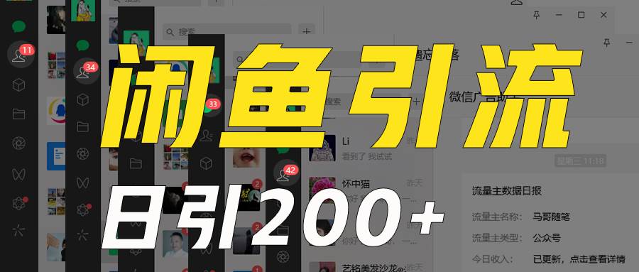 外面收6980闲鱼引流法，日引200+创业粉，每天稳定2000+收益，保姆级教程适合居家做-千寻创业网