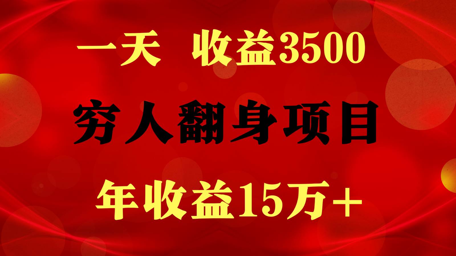 闷声发财的项目，一天收益3500+， 想赚钱必须要打破常规-千寻创业网
