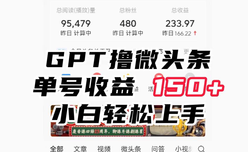 ChatGpt撸微头条，单号收益150+，适合新手小白操作省时无压力【揭秘】-千寻创业网