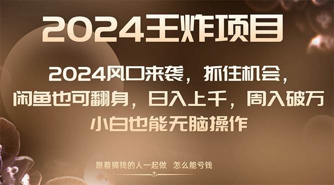 （8401期）2024风口项目来袭，抓住机会，闲鱼也可翻身，日入上千，周入破万，小白…-千寻创业网
