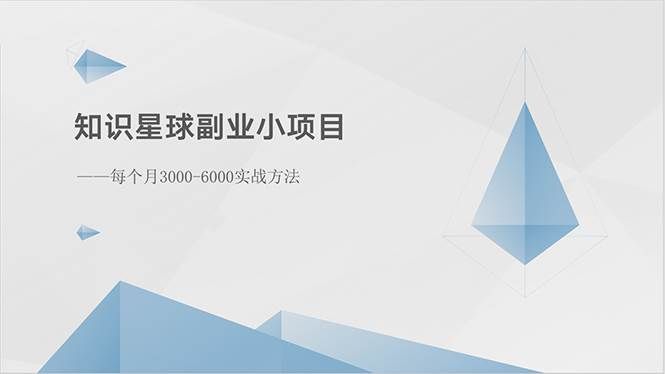 （10752期）知识星球副业小项目：每个月3000-6000实战方法-千寻创业网