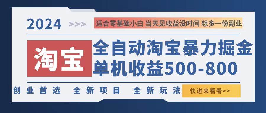 （12790期）2024淘宝暴力掘金，单机500-800，日提=无门槛-千寻创业网