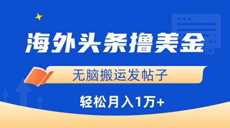 海外头条撸美金，无脑搬运发帖子，月入1万+，小白轻松掌握【揭秘】-千寻创业网
