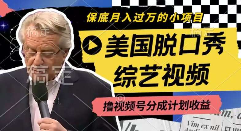 利用美国脱口秀综艺视频，撸视频号分成计划收益，每天只需一小时，月入过W【揭秘】-千寻创业网