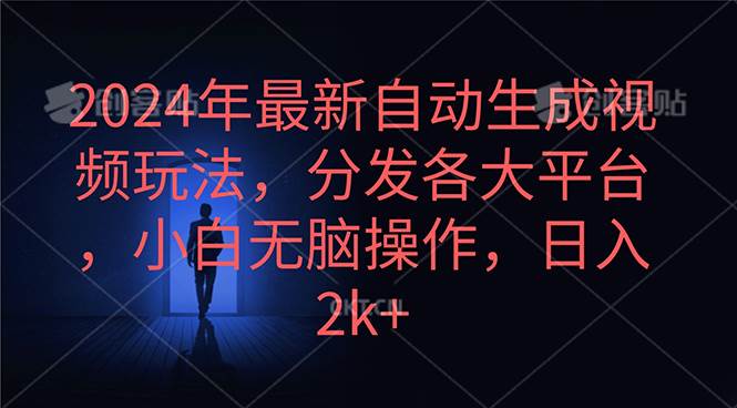 （10094期）2024年最新自动生成视频玩法，分发各大平台，小白无脑操作，日入2k+-千寻创业网