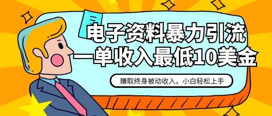 电子资料暴力引流，一单最低10美金，赚取终身被动收入，保姆级教程-千寻创业网