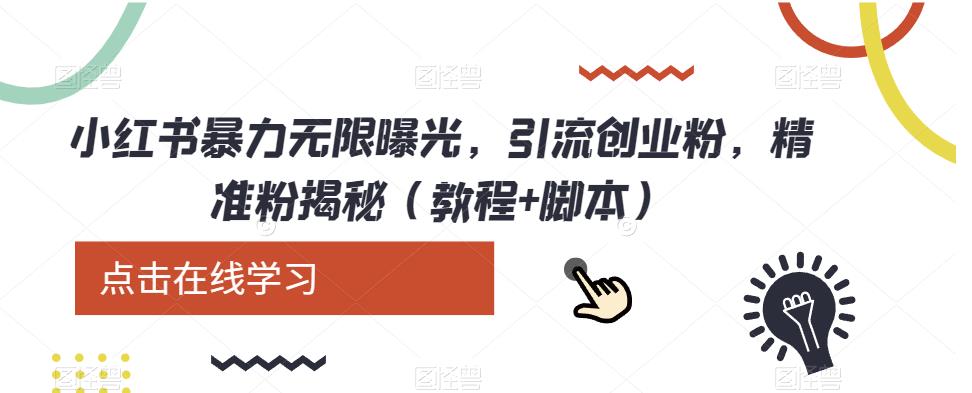 小红书暴力无限曝光，引流创业粉，精准粉揭秘（教程+脚本）-千寻创业网