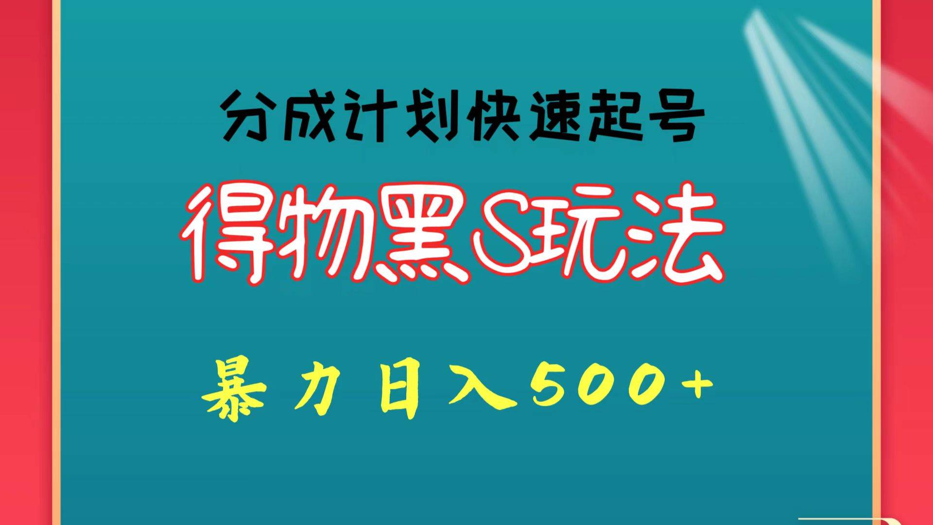 得物黑S玩法 分成计划起号迅速 暴力日入500+-千寻创业网