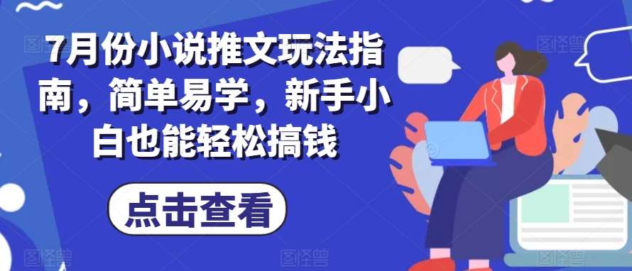 7月份小说推文玩法指南，简单易学，新手小白也能轻松搞钱-千寻创业网
