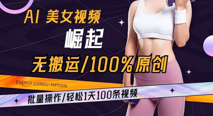 AI美女视频崛起玩法无搬运100%原创批量操作轻松1天100条【揭秘】-千寻创业网