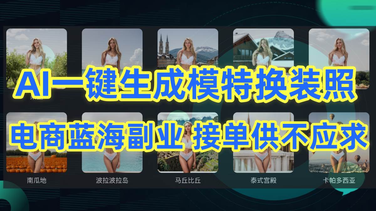 （9616期）AI制作一键生成模特换装照，电商蓝海副业供不应求-千寻创业网