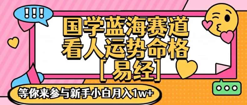 国学蓝海赋能赛道，零基础学习，手把手教学独一份新手小白月入1W+【揭秘】-千寻创业网
